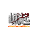 崛起 (attack on titan)