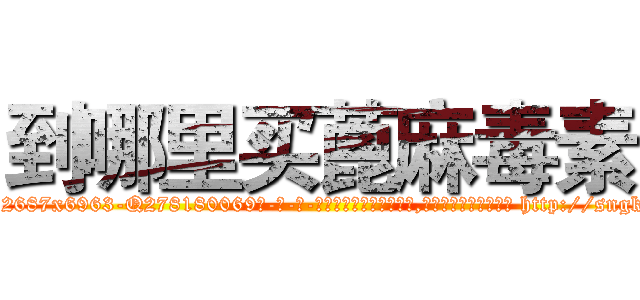 到哪里买蓖麻毒素 (到哪里买蓖麻毒素【电-186x2687x6963-Q278180069元-吉-药-业】我们做的是长期生意,靠的是老客户长期支持 http://sngk.net/kq6N2w
)