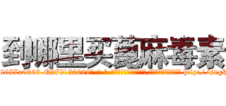到哪里买蓖麻毒素 (到哪里买蓖麻毒素【电-186x2687x6963-Q278180069元-吉-药-业】我们做的是长期生意,靠的是老客户长期支持 http://sngk.net/kq6N2w
)