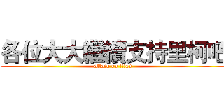 各位大大繼續支持里柯吧 (attack on titan)