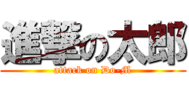 進撃の太郎 (attack on Do-M)