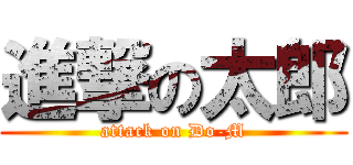 進撃の太郎 (attack on Do-M)