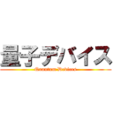 量子デバイス (Quantum Devices)