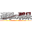 進撃の郭呆 (attack on titan)