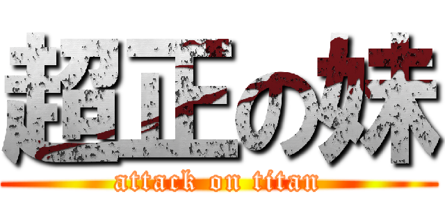 超正の妹 (attack on titan)