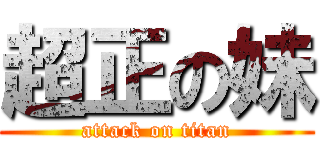 超正の妹 (attack on titan)