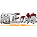 超正の妹 (attack on titan)