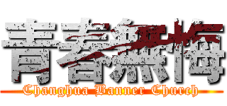 青春無悔 (Changhua Banner Church)