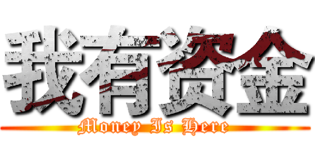我有资金 (Money Is Here)