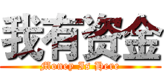 我有资金 (Money Is Here)