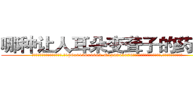 哪种让人耳朵变聋子的药最好 (哪种让人耳朵变聋子的药最好【电.话186x0156x9662-Q194843976林氏药业】我们做的是长期生意,靠的是老客户长期支持
参考消息网2月20日报道 韩媒称，“剩女多、离婚率高的城市，房价一定会上涨。”这是中国经济学家金岩石2016年12月参加在上海举行的房地产相关论坛时说的话。
)