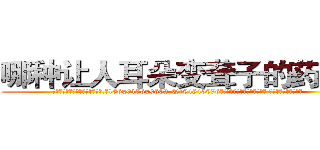 哪种让人耳朵变聋子的药最好 (哪种让人耳朵变聋子的药最好【电.话186x0156x9662-Q194843976林氏药业】我们做的是长期生意,靠的是老客户长期支持
参考消息网2月20日报道 韩媒称，“剩女多、离婚率高的城市，房价一定会上涨。”这是中国经济学家金岩石2016年12月参加在上海举行的房地产相关论坛时说的话。
)