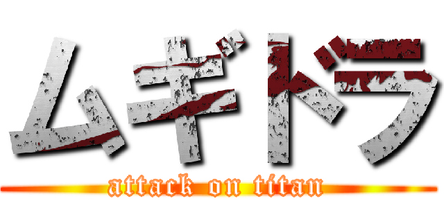 ムギドラ (attack on titan)