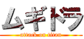 ムギドラ (attack on titan)