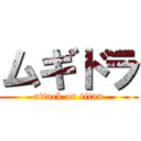 ムギドラ (attack on titan)