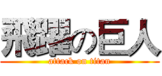 飛躍の巨人 (attack on titan)