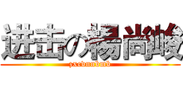 进击の楊尚峻 (zxcvnnbmb)