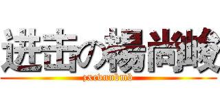 进击の楊尚峻 (zxcvnnbmb)