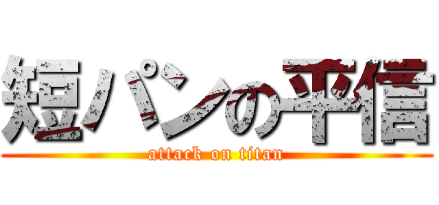 短パンの平信 (attack on titan)
