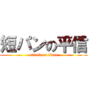 短パンの平信 (attack on titan)