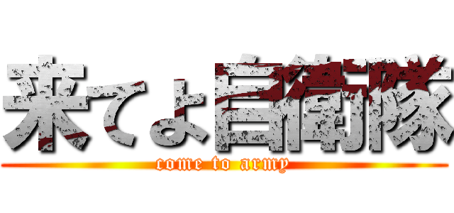 来てよ自衛隊 (come to army)