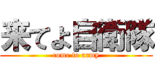 来てよ自衛隊 (come to army)