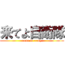 来てよ自衛隊 (come to army)