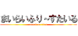 まいらいふり～すたいる (attack on titan)