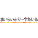 まいらいふり～すたいる (attack on titan)