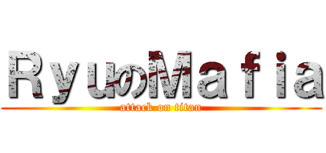 ＲｙｕのＭａｆｉａ (attack on titan)