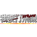 我要打飛機 (I want to jerk off)