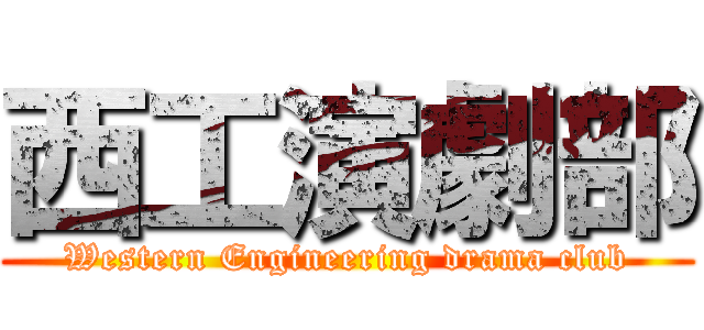 西工演劇部 (Western Engineering drama club)