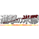 進撃の米膠 (attack on titan)