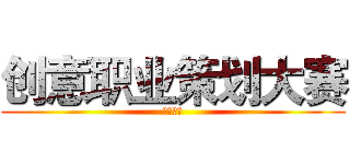 创意职业策划大赛 (勇闯未来)