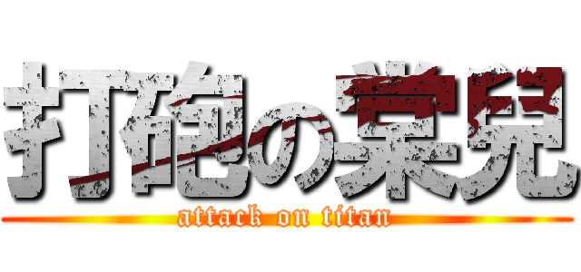 打砲の棠兒 (attack on titan)