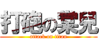 打砲の棠兒 (attack on titan)