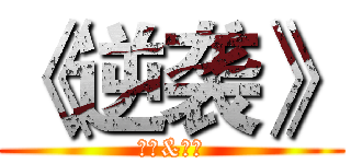 《逆袭》 (一中&初级)