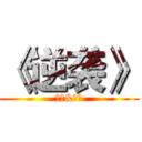 《逆袭》 (一中&初级)