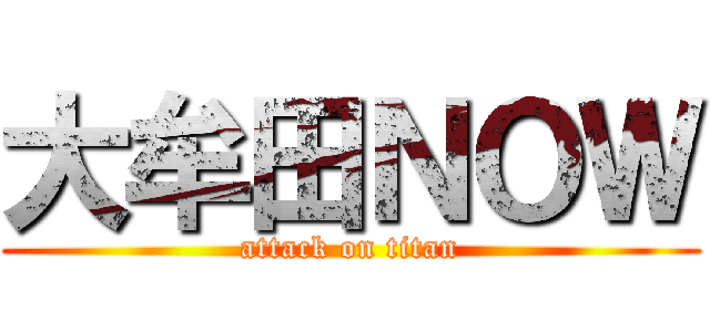 大牟田ＮＯＷ (attack on titan)