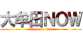 大牟田ＮＯＷ (attack on titan)