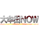 大牟田ＮＯＷ (attack on titan)