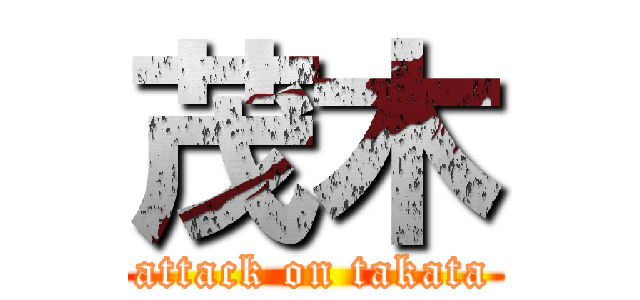 茂木 (attack on takata)