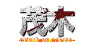茂木 (attack on takata)
