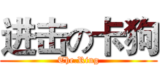 进击の卡狗 (The.Ring)