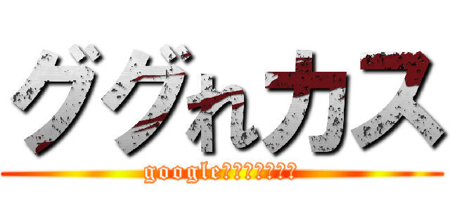 ググれカス (googleって知ってる？)