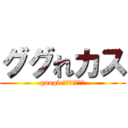 ググれカス (googleって知ってる？)
