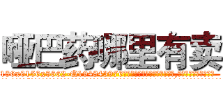 哑巴药哪里有卖 (哑巴药哪里有卖【电.话186x0156x9662-Q194843976林氏药业】我们做的是长期生意,靠的是老客户长期支持
参考消息网2月20日报道 韩媒称，“剩女多、离婚率高的城市，房价一定会上涨。”这是中国经济学家金岩石2016年12月参加在上海举行的房地产相关论坛时说的话。
)