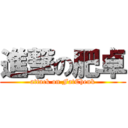 進撃の肥卓 (attack on FatCheuk)