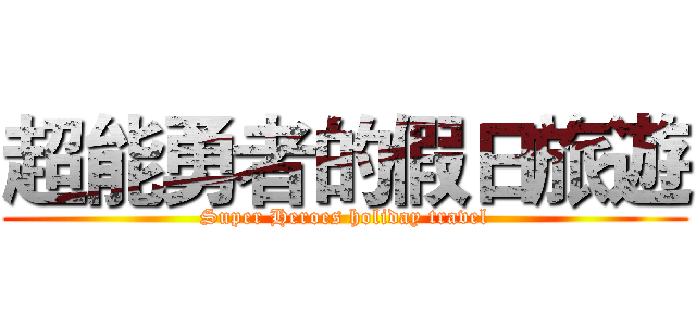 超能勇者的假日旅遊 (Super Heroes holiday travel)