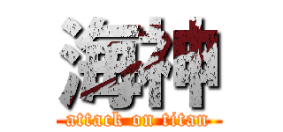 海神 (attack on titan)